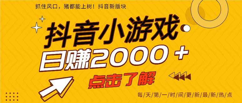 抖音小游戏，一部手机日入300+，2025风口项目-跃知万川