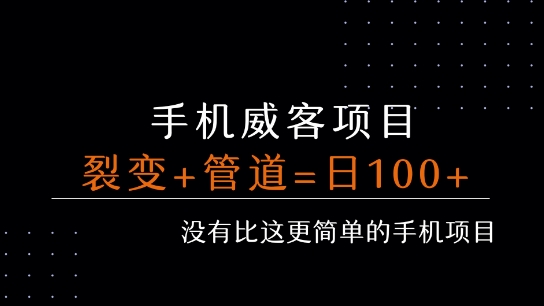 手机威客裂变+管道收益 每天被动收益至少100+-跃知万川