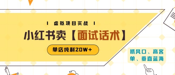 小红书虚拟项目掘金，卖面试话术资料，单店纯利20W+(附爆款笔记制作方法)-跃知万川