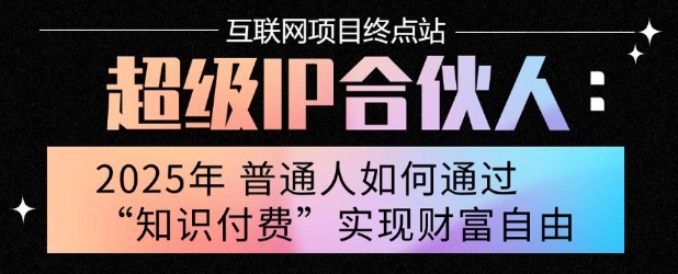 2025年普通人唯一能翻身的项目”：不做韭菜，做镰刀！零基础也能月挣10个w【揭秘】-跃知万川