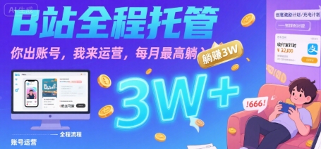 【B站全程托管 】你出账号，我来运营，每月最高躺入3W【揭秘】-跃知万川