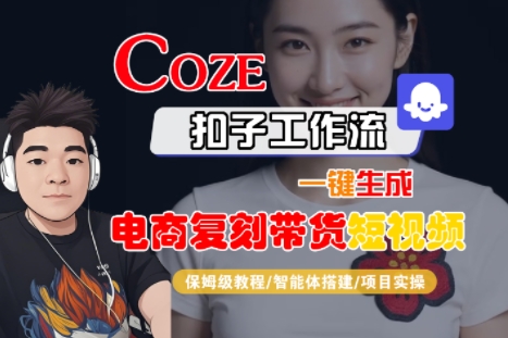 Coze扣子工作流一键生成电商复刻带货短视频，保姆级教程-智能体搭建-项目实操-跃知万川