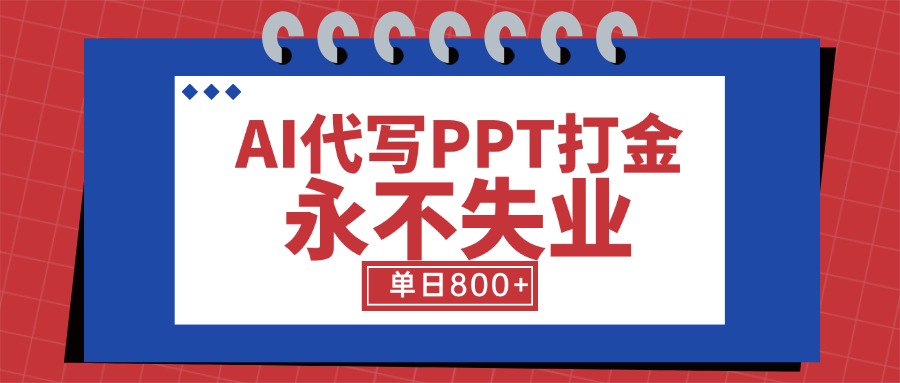 AI代写PPT打金，永不失业项目，细分蓝海领域，单日稳定800+【附工具指令】-跃知万川