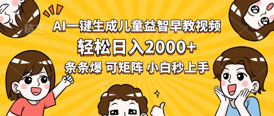 AI一键生成儿童益智早教视频，轻松日入2000+，条条爆款，小白秒上手，…-跃知万川