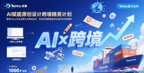 AI赋能原创设计跨境精英计划，聚焦Temu台运营与AI原创设计，助你实现跨境业务从0到1000的增长-跃知万川