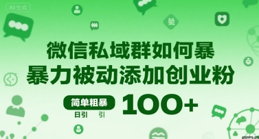 微信私域群如何暴力被动添加创业粉，简单粗暴，日引100+-跃知万川