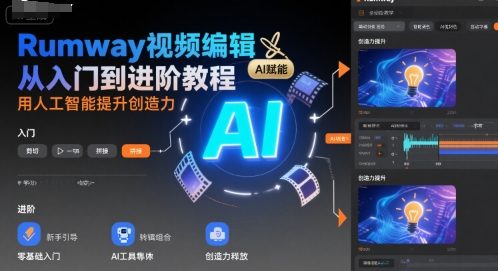 Rumway视频编辑从入门到进阶教程，用人工智能提升创造力-跃知万川