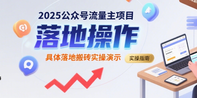 2025公众号流量主项目，具体落地搬砖实操演示-跃知万川