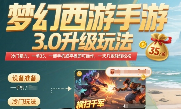 梦幻西游手游3.0升级玩法，冷门暴力，一单35.一部手机或者平板即可操作，一天几张轻轻松松【揭秘】-跃知万川