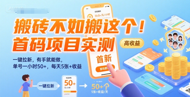 搬砖不如搬这个！首码项目实测：一键拉新，有手就能做，单号一小时50+，每天5张+收益【揭秘】-跃知万川