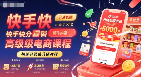 快手快分销高级电商课程，快速开通快分销教程-跃知万川