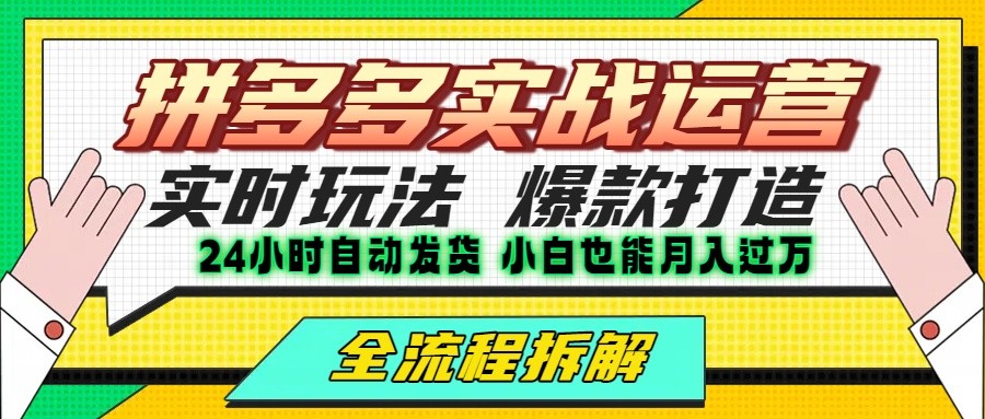 拼多多最新实战运营高投产：长久稳定项目，单店利润一天三位数-跃知万川