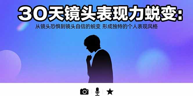 30天镜头表现力蜕变：从镜头恐惧到镜头自信的蜕变 形成独特的个人表现风格-跃知万川