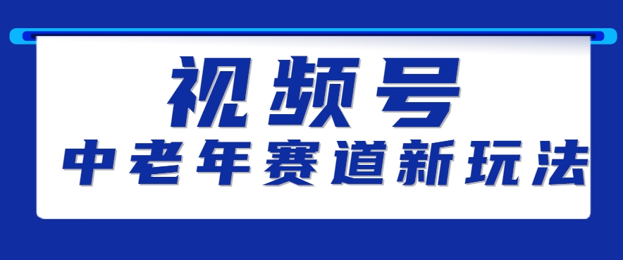 视频号中老年赛道新玩法，细分赛道杀出的黑马，素人读书累计卖了100000+-跃知万川