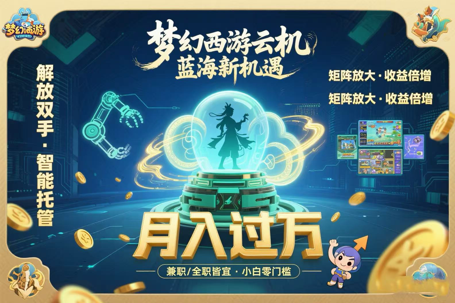 梦幻西游云机最新蓝海玩法  解放双手可矩阵放大 轻松月入过万 小白也可…-跃知万川