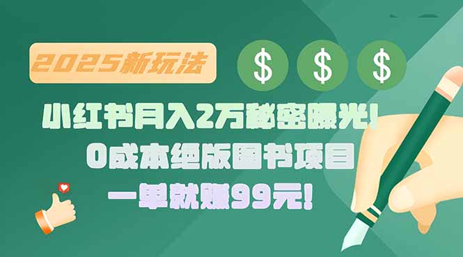 小红书月入2万秘密曝光！绝版图书项目，一单就赚99元！-跃知万川