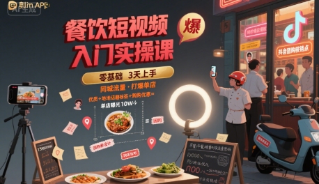 餐饮短视频入门实操课，引爆同城流量，打爆单店-跃知万川