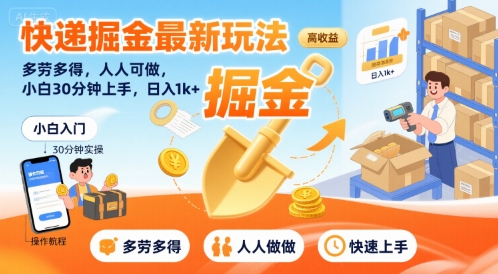 快递掘金最新玩法，多劳多得，人人可做，小白30分钟上手，日入1k+-跃知万川