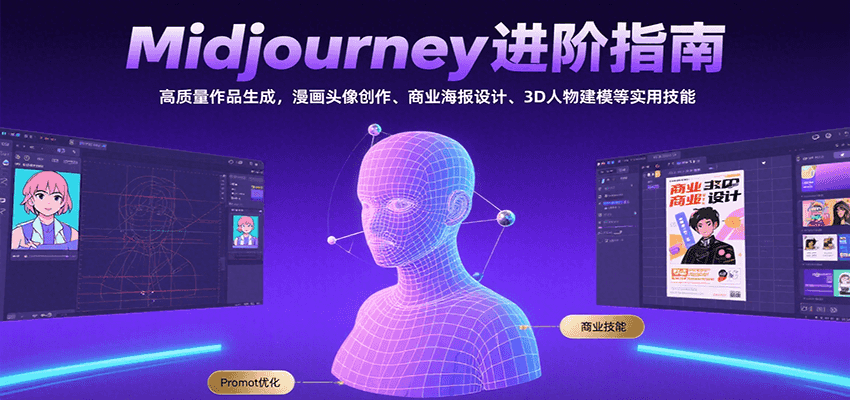 Midjourney进阶指南：高质量作品生成，漫画头像创作、商业海报设计、3D人物建模等-跃知万川