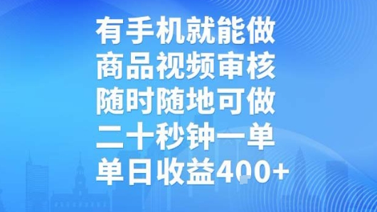 有手机就能做，商品视频审核，随时随地可做，二十秒钟一单，单日收益【揭秘】-跃知万川