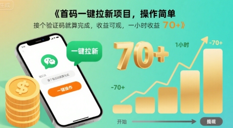 首码一键拉新项目，操作简单，接个验证码就算完成，收益可观， 一小时收益70+【揭秘】-跃知万川