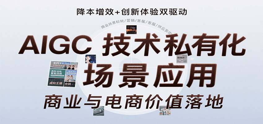 AIGC技术私有化场景应用，内容创作/视觉设计/私有化部署/商业应用/电商运营等-跃知万川