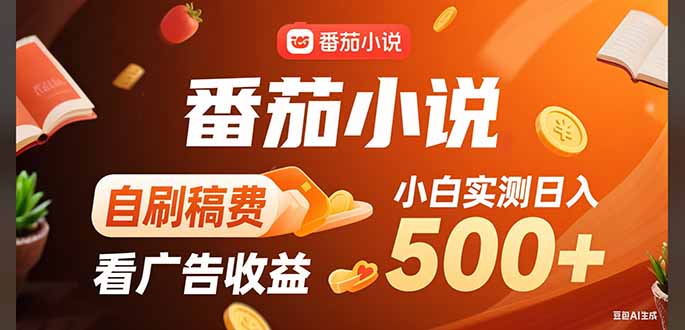 稳定3年官方番茄小说自刷稿费小白单日500+-跃知万川