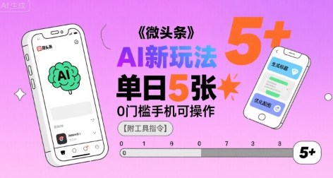 微头条AI新玩法，小白单日5张+，0门槛手机可操作【附工具指令】-跃知万川