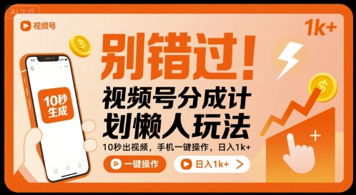 别错过！视频号分成计划懒人玩法，10秒出视频，手机一键操作，日入1k+ 【揭秘】-跃知万川