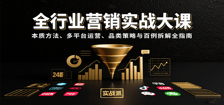 全行业营销实战大课：本质方法、多平台运营、品类策略与百例拆解全指南-跃知万川