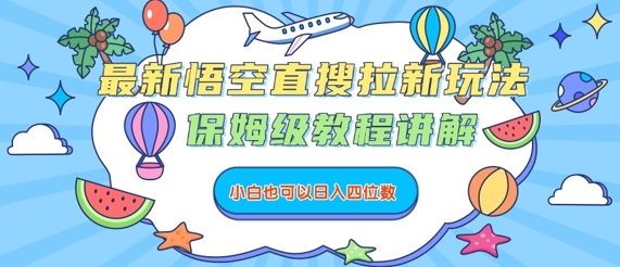 最新悟空直搜拉新玩法，保姆级教程讲解，小白也可以日入四位数-跃知万川