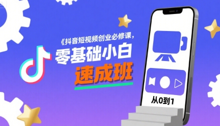 抖音短视频创业必修课，零基础小白速成班-跃知万川