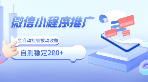 2025微信小程序全新玩法，全自动被动收益，小白宝妈轻松上手日入5张【揭秘】-跃知万川