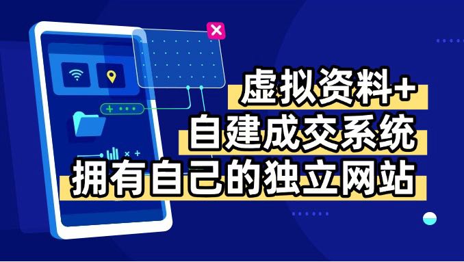 虚拟资料+青云自建资料系统，让你拥有自己的独立网站，日躺200+-跃知万川