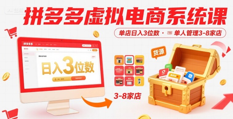 拼多多虚拟电商系统课，单店日入3位数，单人可管理3-8家店【附货源】-跃知万川
