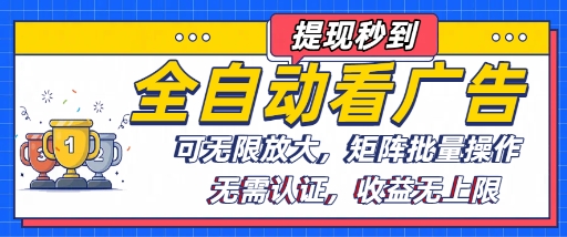 全自动看广告项目，可无限放大，可矩阵批量操作-跃知万川