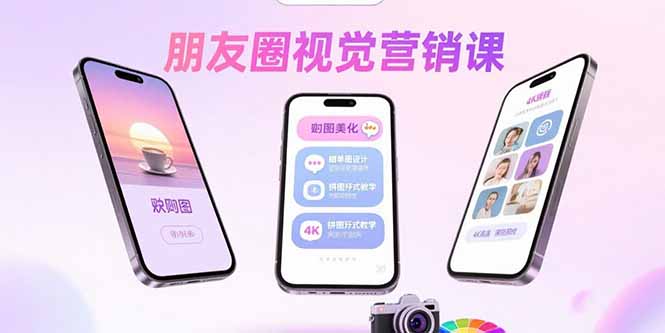 朋友圈视觉营销课：问候图美化，晒单图设计，拼图玩法教学-跃知万川