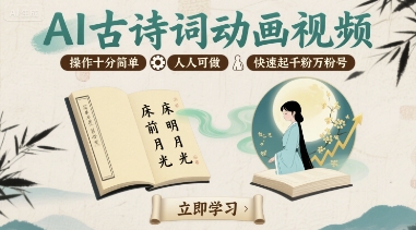 AI古诗词动画视频，操作十分简单，人人可做，快速起千粉万粉号-跃知万川