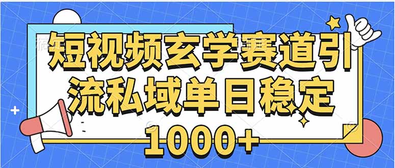 玄学赛道引流私域变现单日稳定1000+教程-跃知万川