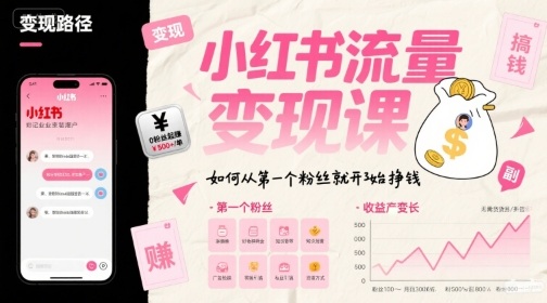 小红书流量变现课，如何从第一个粉丝就开始挣钱-跃知万川