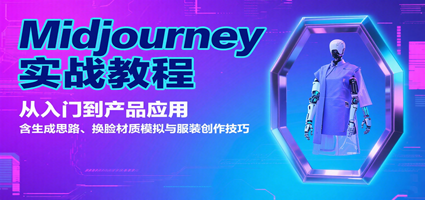 Midjourney实战教程：从入门到产品应用，含生成思路、换脸材质模拟与服装创作技巧-跃知万川