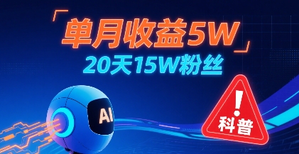 单月收益5W，20天15W粉丝，AI做儿童防拐科普视频，互动超高-跃知万川