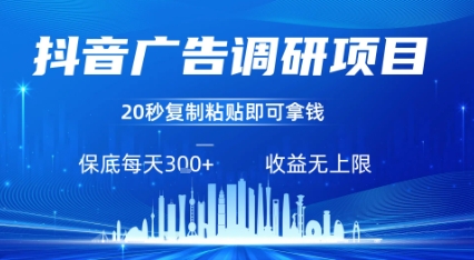 抖音广告调研项目，只需复制粘贴广告即可挣钱，任务不限量，一天稳定3张-跃知万川
