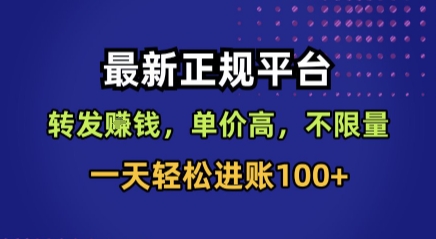最新正规平台，转发賺钱，单价高，不限量，一天轻松进账100+【揭秘】-跃知万川