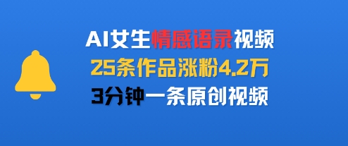 AI女生情感语录视频，25条作品涨粉4.2W，3分钟一条原创视频-跃知万川