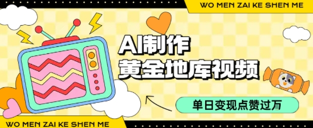 用AI制作黄金地库视频，单日变现1k+，条条点赞过W-跃知万川