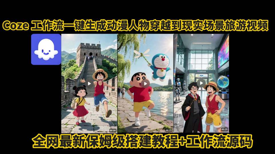 coze工作流一键生成动漫人物穿越到现实场景旅游视频，全网最新保姆级搭建教程+工作流源码-跃知万川
