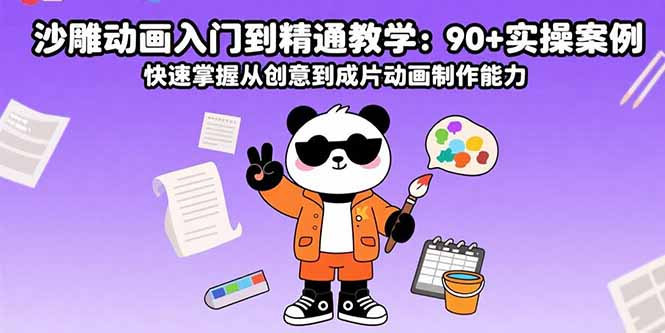 沙雕动画入门到精通教学：90+实操案例 快速掌握从创意到成片动画制作能力-跃知万川