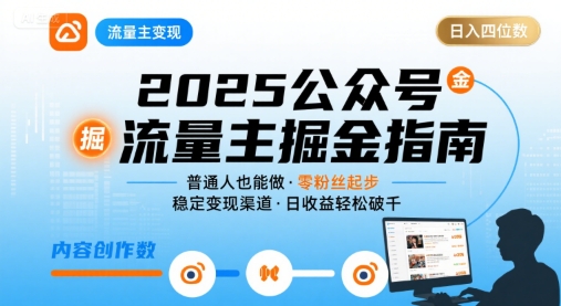 公众号流量主变现项目2025，普通人也能通过这个项目日入四位数-跃知万川