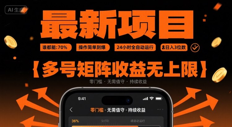 最新挂G项目：谁都能做，操作简单到爆，24 小时全自动运行，日入3位数，多号矩阵收益无上限【揭秘】-跃知万川